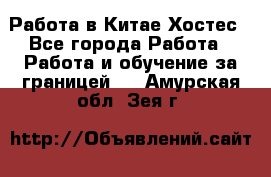 Работа в Китае Хостес - Все города Работа » Работа и обучение за границей   . Амурская обл.,Зея г.